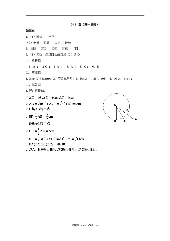 人教版【同步练习】初三数学上册 ：24.1 圆（第一课时 ）.doc