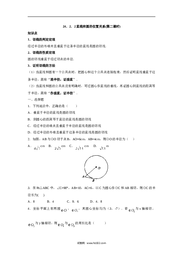 人教版【同步练习】初三数学上册 ：24.2.2 直线和圆的位置关系(第二课时).doc