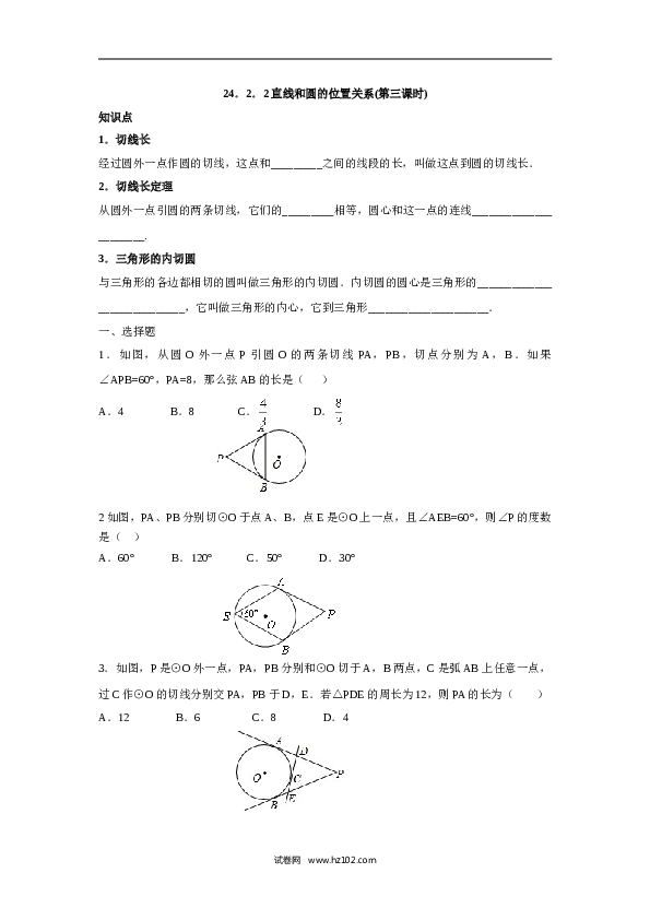 人教版【同步练习】初三数学上册 ：24.2.2 直线和圆的位置关系(第三课时).doc