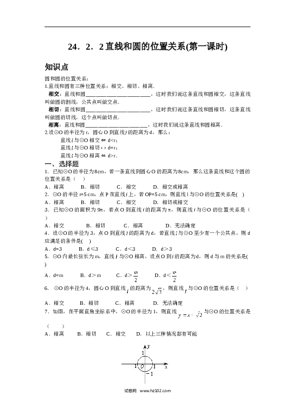 人教版【同步练习】初三数学上册 ：24.2.2 直线和圆的位置关系(第一课时).doc