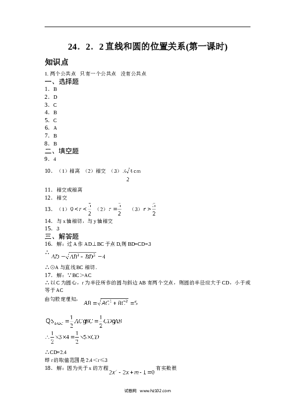 人教版【同步练习】初三数学上册 ：24.2.2 直线和圆的位置关系(第一课时).doc