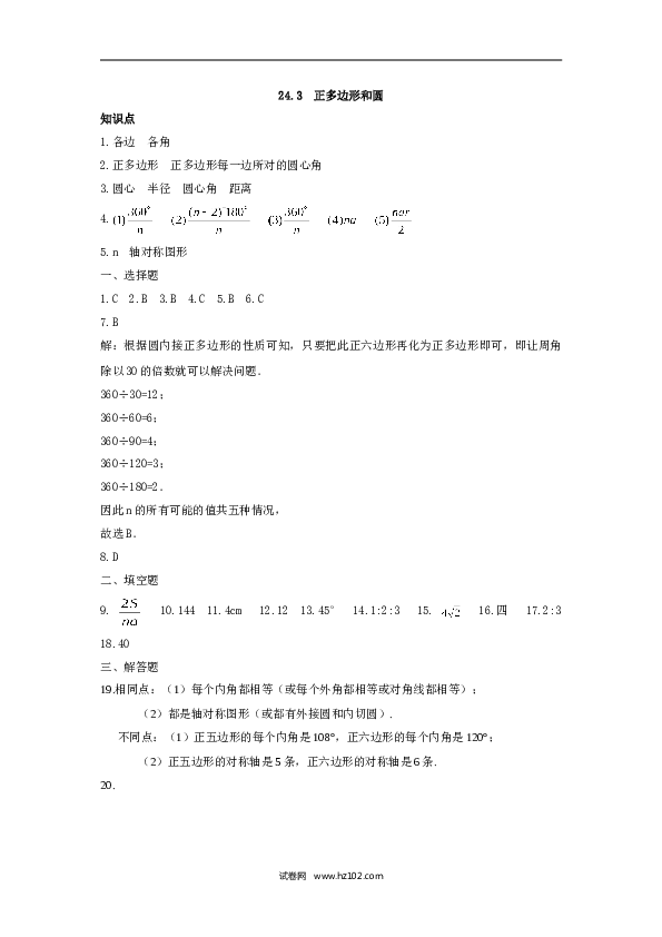 人教版【同步练习】初三数学上册 ：24.3++正多边形和圆（含答案）.doc