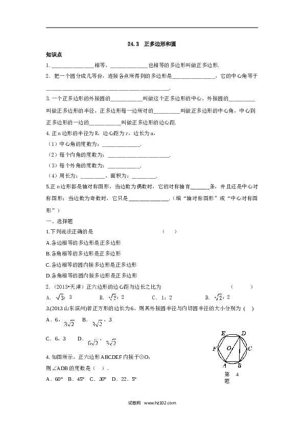 人教版【同步练习】初三数学上册 ：24.3++正多边形和圆（含答案）.doc
