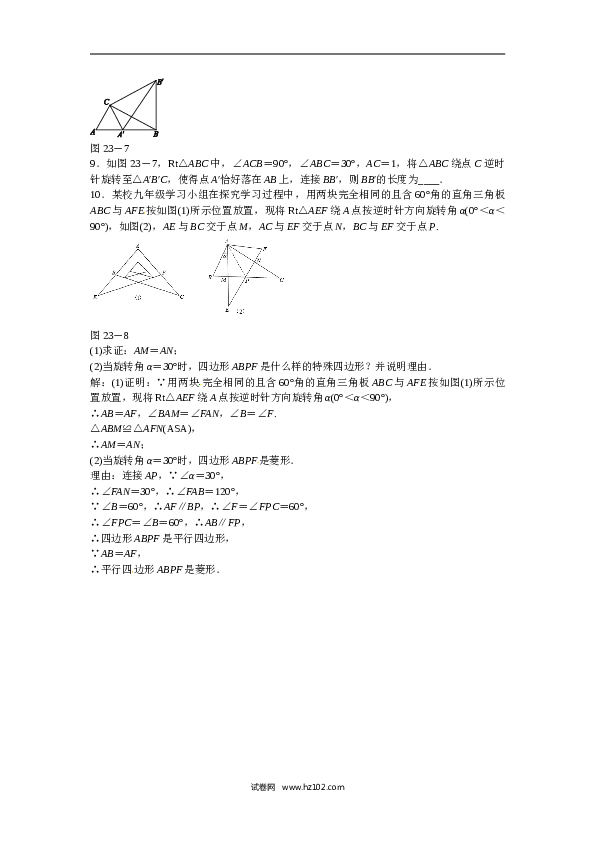 【同步练习】初三数学上册 第二十三章+旋转复习同步测试+新人教版.doc