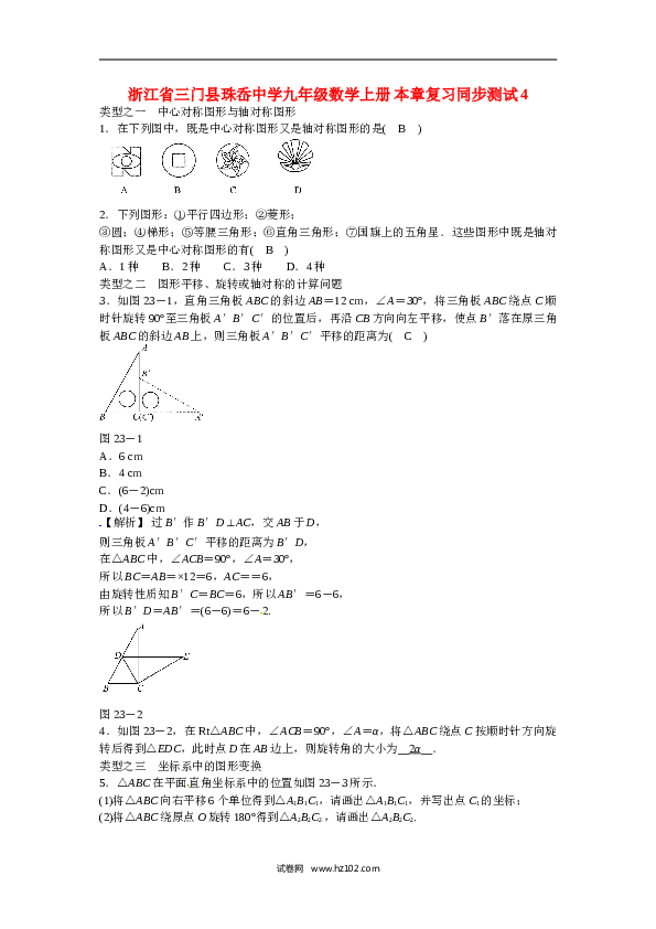 【同步练习】初三数学上册 第二十三章+旋转复习同步测试+新人教版.doc