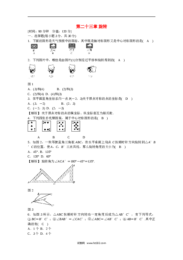 【同步练习】初三数学上册 第二十三章+旋转质量评估试卷+新人教版.doc