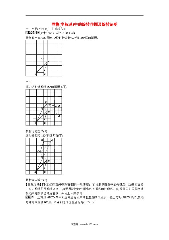 【同步练习】初三数学上册 专题七+网格坐标系中的旋转作图及旋转证明同步测试+新人教版.doc