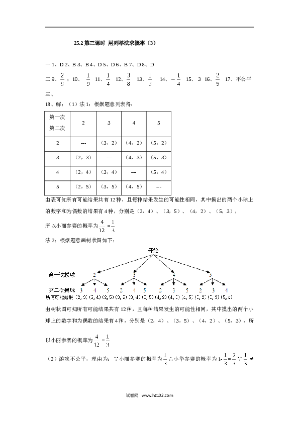 人教版【同步练习】初三数学上册 ：25.2 第三课时  用列举法求概率（3）.doc