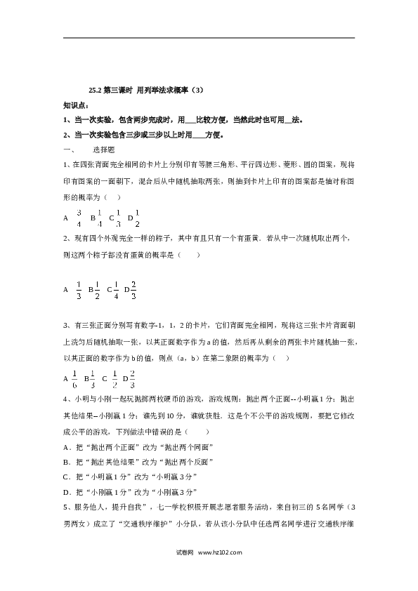 人教版【同步练习】初三数学上册 ：25.2 第三课时  用列举法求概率（3）.doc