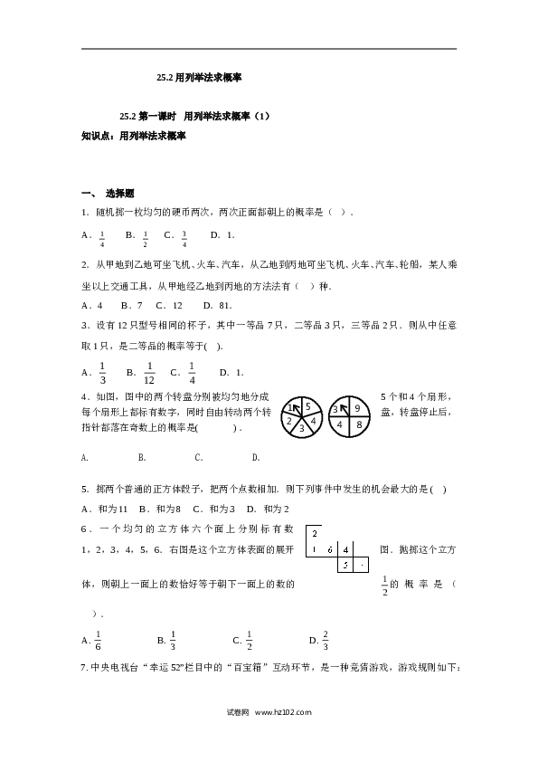 人教版【同步练习】初三数学上册 ：25.2 第一课时  用列举法求概率（1）.doc