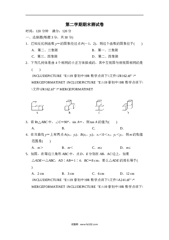 初三人教版数学下册第二学期期末测试卷.doc