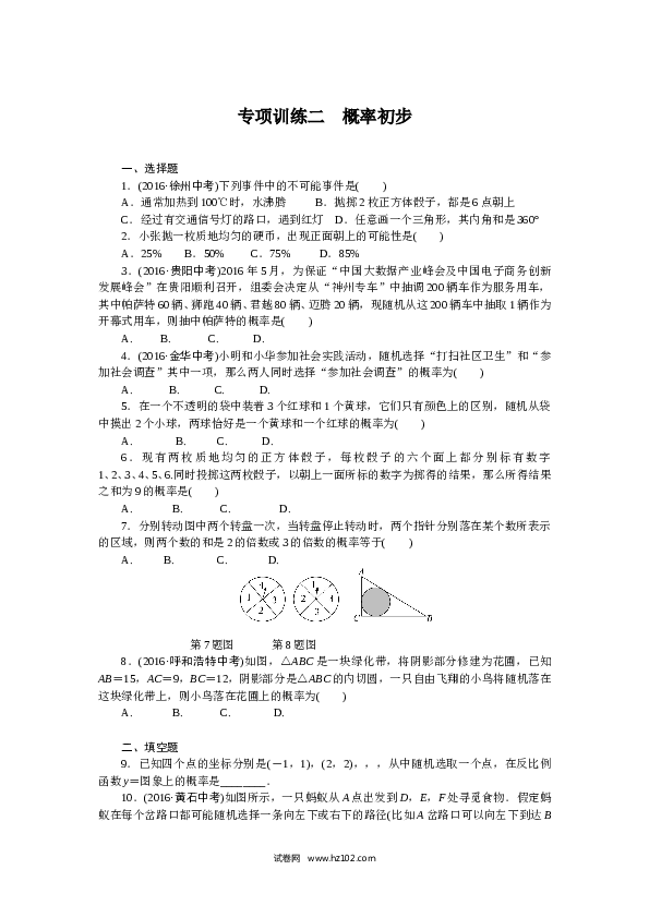 初三人教版数学下册专项训练二　概率初步.doc