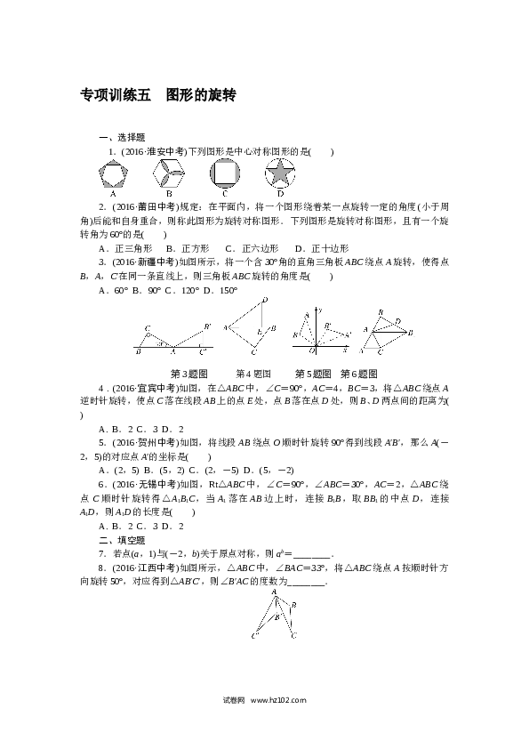 初三人教版数学下册专项训练五　图形的旋转.doc
