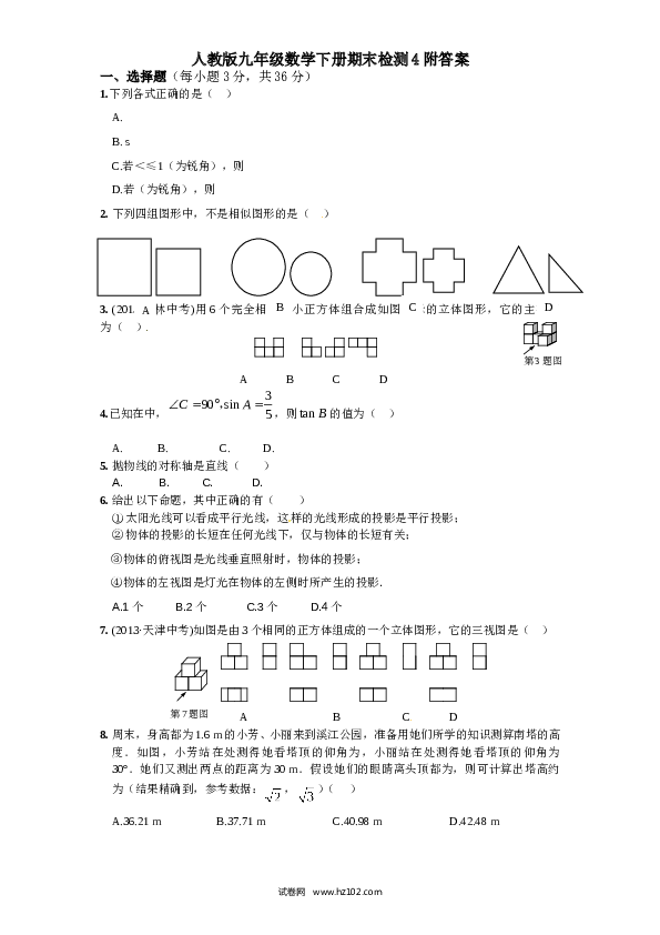 人教版九年级数学下册期末检测4附答案.doc