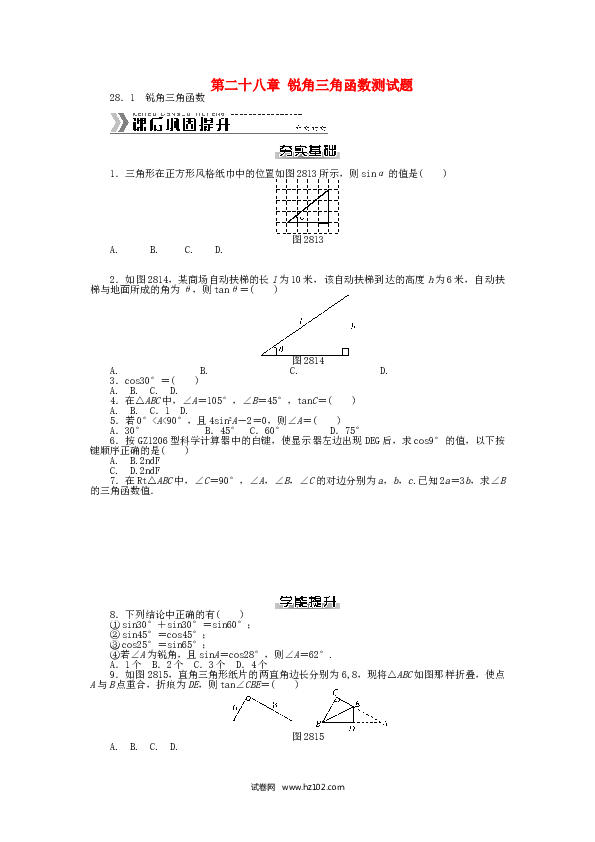 初中九年级人教版数学下册  第二十八章 锐角三角函数测试题 （新版）新人教版.doc