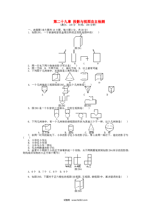 初中九年级人教版数学下册  第二十九章 投影与视图自主检测 （新版）新人教版.doc