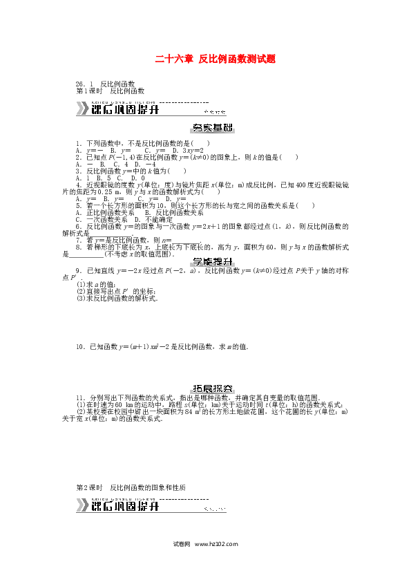 初中九年级人教版数学下册  第二十六章 反比例函数测试题 （新版）新人教版.doc