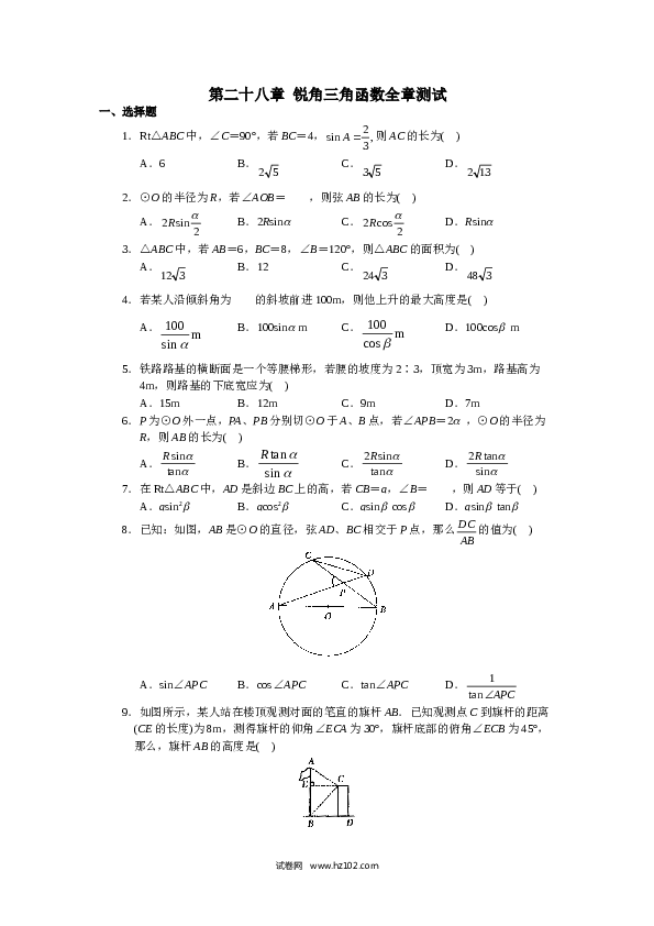 初中九年级人教版数学下册 单元测试 第28章  锐角三角函数.doc