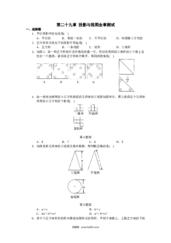 初中九年级人教版数学下册 单元测试 第29章  投影与视图.doc