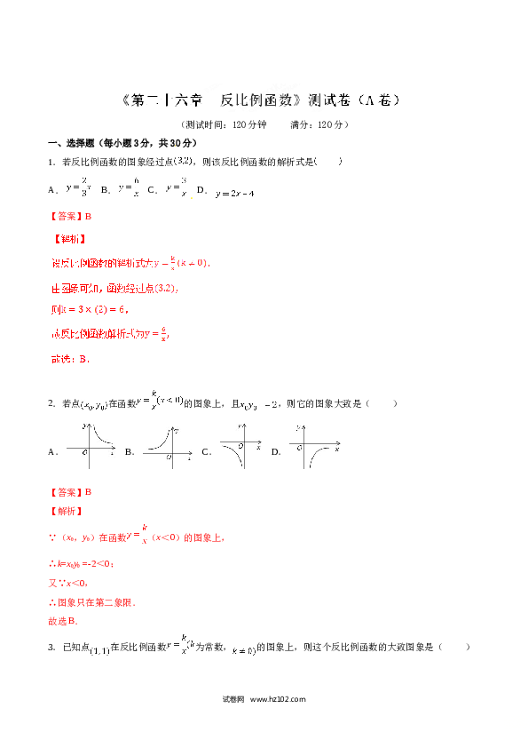 初中九年级人教版数学下册第26章 反比例函数（A卷）.doc