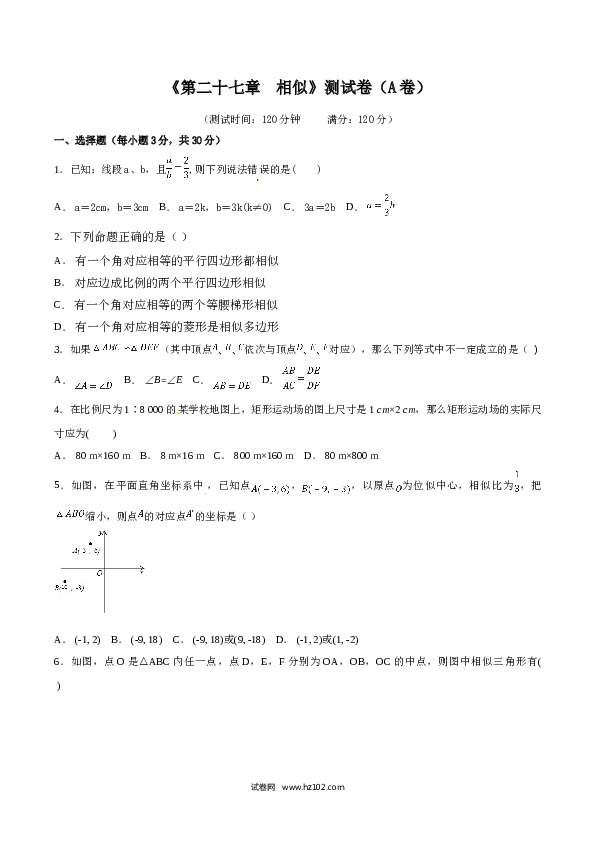 初中九年级人教版数学下册第27章 相似（A卷）.doc