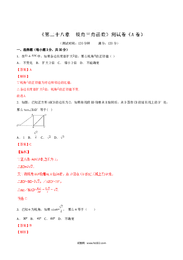 初中九年级人教版数学下册第28章 锐角三角函数（A卷）.doc