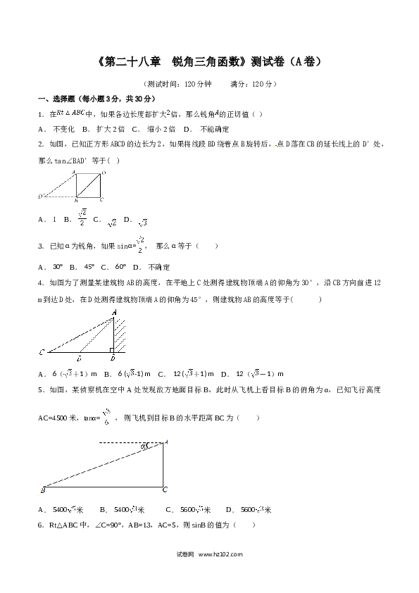 初中九年级人教版数学下册第28章 锐角三角函数（A卷）.doc