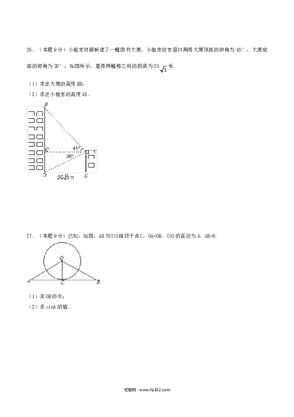 初中九年级人教版数学下册第28章 锐角三角函数（B卷）.doc