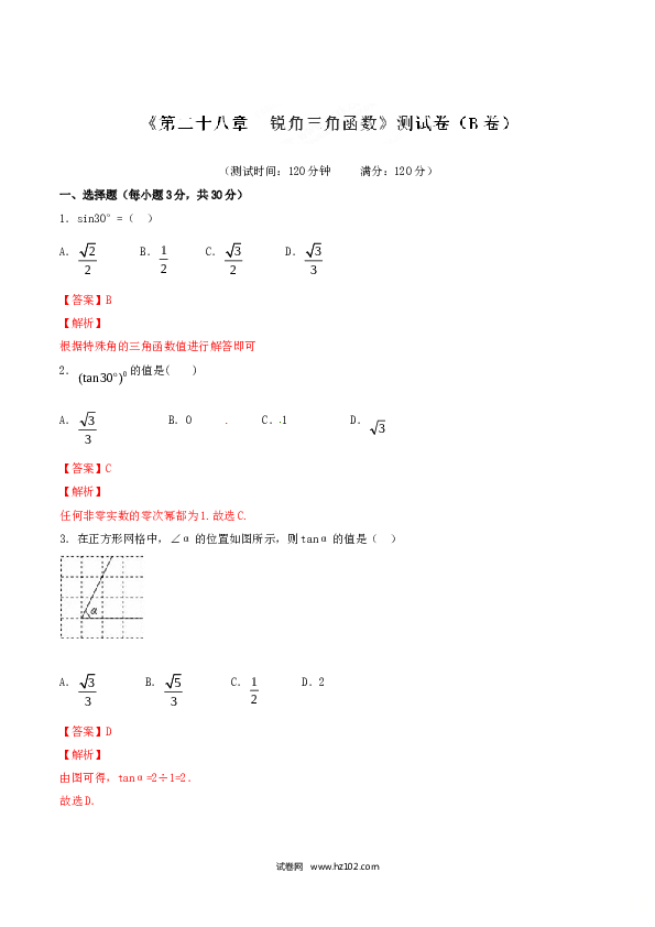 初中九年级人教版数学下册第28章 锐角三角函数（B卷）.doc