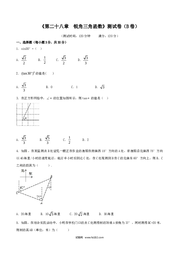 初中九年级人教版数学下册第28章 锐角三角函数（B卷）.doc