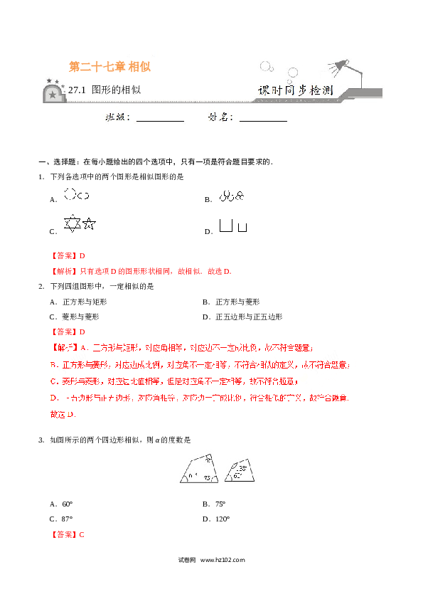 【同步练习】初三数学下册 27.1 图形的相似-（解析版）.doc