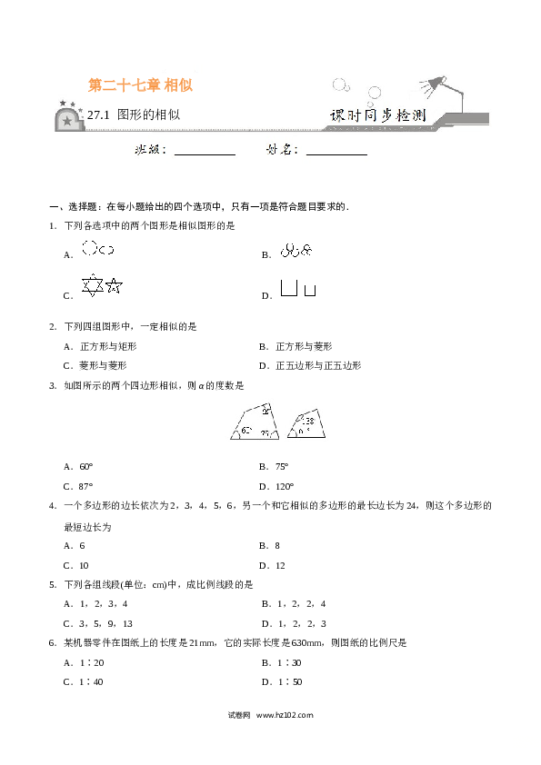 【同步练习】初三数学下册 27.1 图形的相似-（原卷版）.doc