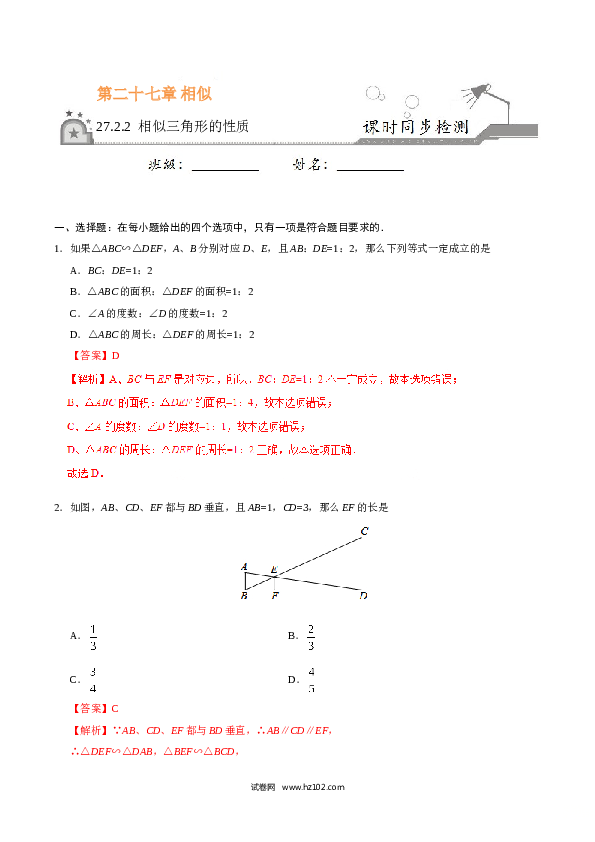 【同步练习】初三数学下册 27.2.2 相似三角形的性质-（解析版）.doc