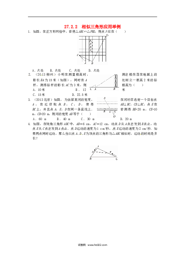 【同步练习】初三数学下册 27.2.2 相似三角形应用举例同步练习 新人教版.doc