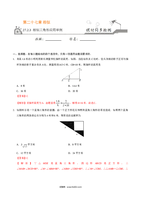 【同步练习】初三数学下册 27.2.3 相似三角形应用举例-（解析版）.doc