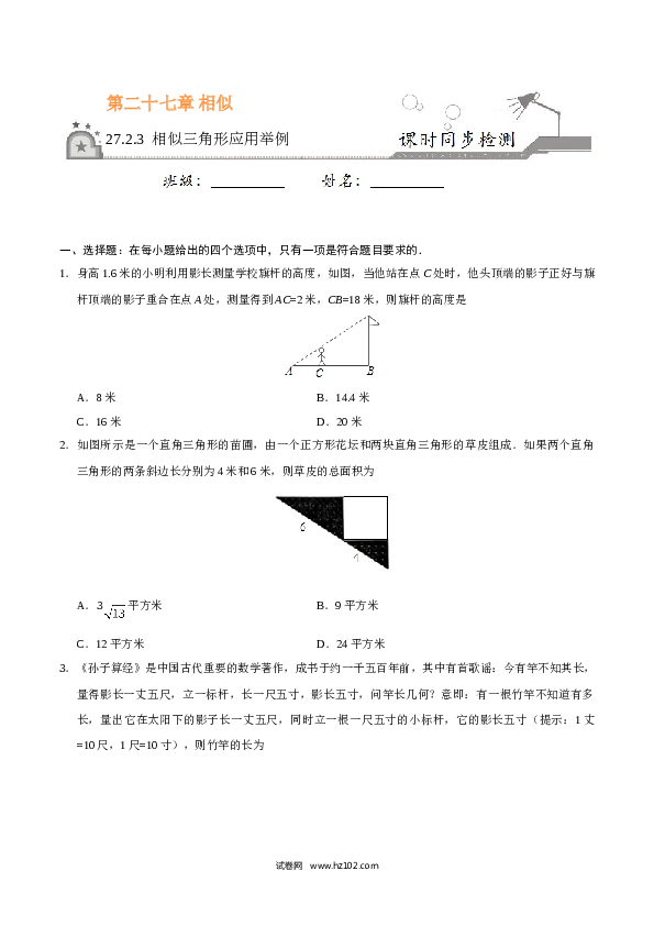 【同步练习】初三数学下册 27.2.3 相似三角形应用举例-（原卷版）.doc