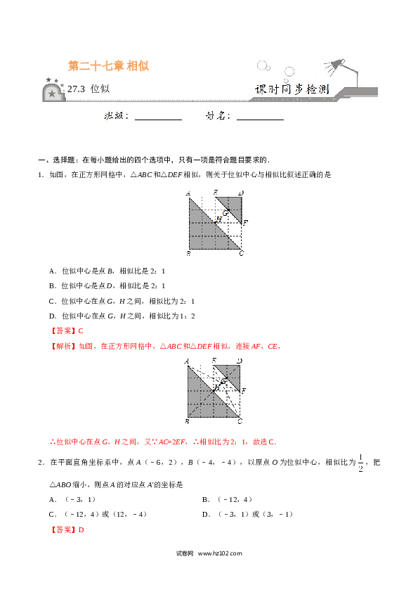 【同步练习】初三数学下册 27.3 位似-（解析版）.doc