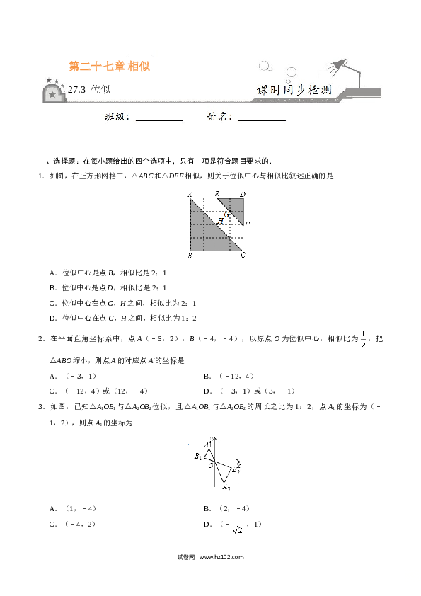 【同步练习】初三数学下册 27.3 位似-（原卷版）.doc