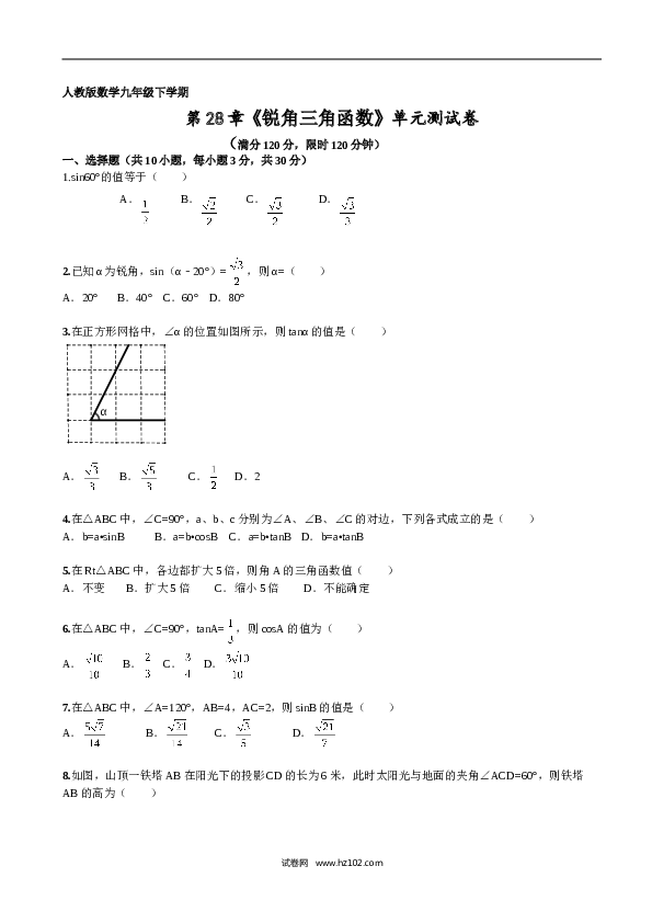 初中九年级人教版数学下册第28章《锐角三角函数》单元检测及解析.doc