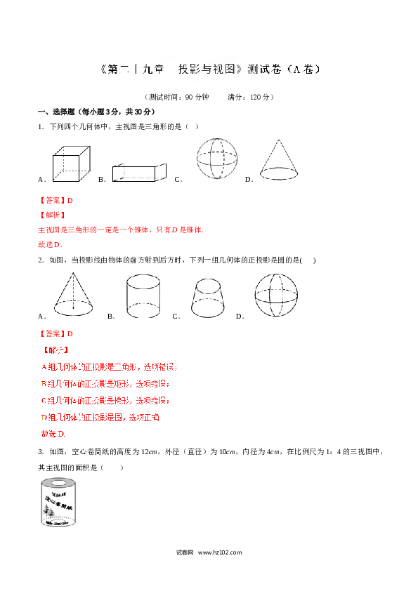 初中九年级人教版数学下册第29章 投影与视图（A卷）.doc