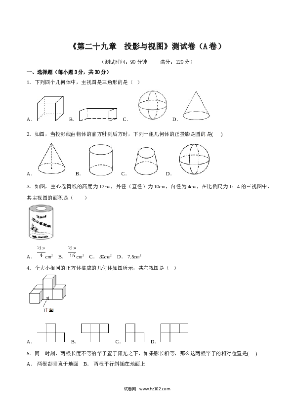 初中九年级人教版数学下册第29章 投影与视图（A卷）.doc