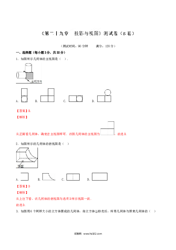 初中九年级人教版数学下册第29章 投影与视图（B卷）.doc