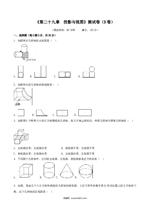 初中九年级人教版数学下册第29章 投影与视图（B卷）.doc