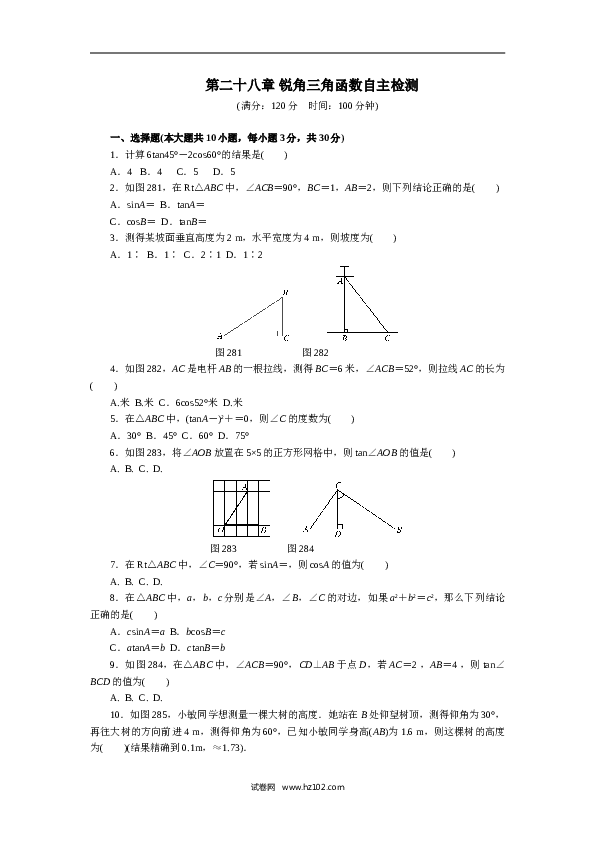 初中九年级人教版数学下册第二十八章 锐角三角函数自主检测.doc