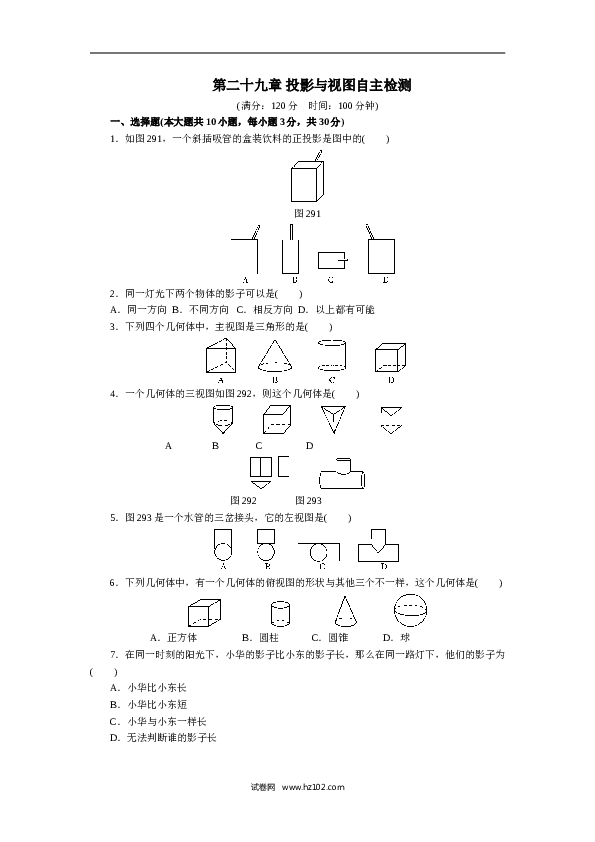 初中九年级人教版数学下册第二十九章 投影与视图自主检测.doc