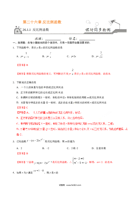 【同步练习】初三数学下册 26.1.1 反比例函数-（解析版）.doc