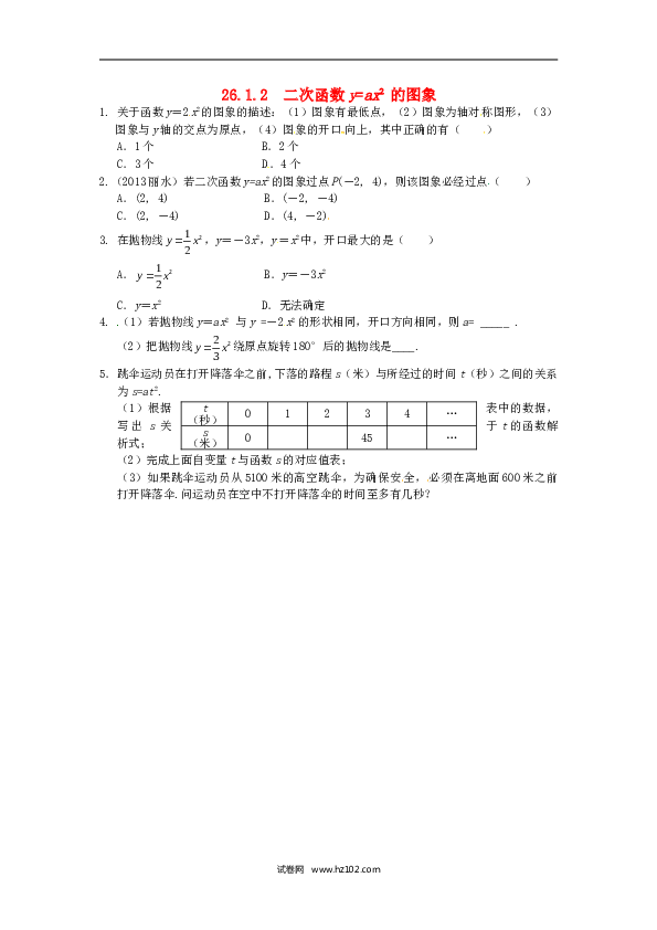 【同步练习】初三数学下册 26.1.2 二次函数y=ax2的图象同步练习 新人教版.doc