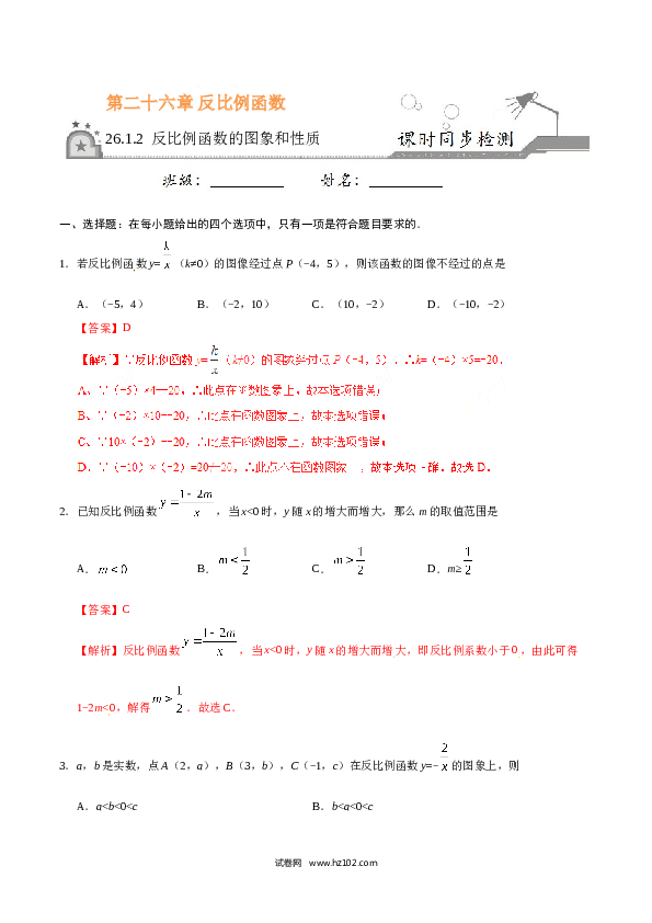 【同步练习】初三数学下册 26.1.2 反比例函数的图象和性质-（解析版）.doc