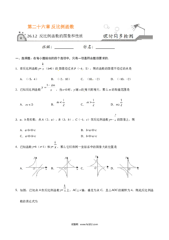 【同步练习】初三数学下册 26.1.2 反比例函数的图象和性质-（原卷版）.doc