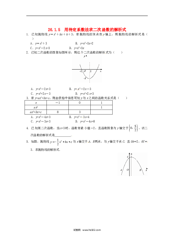 【同步练习】初三数学下册 26.1.5 用待定系数法求二次函数的解析式同步练习 新人教版.doc